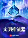 文明推演器