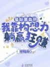 星际靠血拼,我靠构想力躺赢狂赚