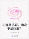 让邪修逃荒,确定不是捡漏?