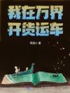 我在万界开货运车