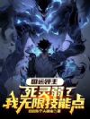 国运领主:死灵弱?我无限技能点