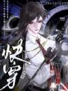 快穿:满级宿主她专注搞事业