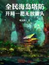 全民海岛塔防:开局一把无敌锄头