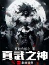 真武之神