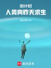倒计时:人类向昨天求生