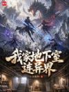 我家地下室连异界