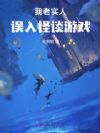 我,老实人,误入怪谈游戏