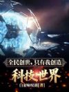 全民创世,只有我创造科技世界