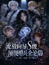 流放向导S级,顶级哨兵全沦陷
