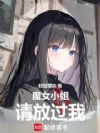 魔女小姐,请放过我