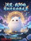 洪荒:我阿呦,苟到开天功德成圣