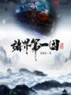 诸界第一因