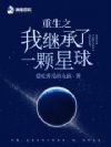 重生之我继承了一颗星球