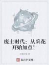 废土时代:从采花开始加点!
