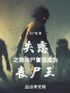 失恋之我诈尸复活成为丧尸王