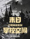 末日:开局神级复制,掌控空间!