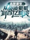 末世重生:从负债累累到百亿物资