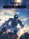 全民铠甲,我能无限吞噬进化