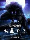 这个召唤师太暴力了