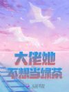 天灾末世:绑定绿茶系统后躺赢了