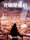 光明星重启