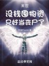 末世:没钱囤物资,只好当丧尸了