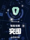 智能觉醒:突围