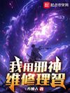 我用邪神维修理智