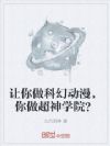 让你做科幻动漫,你做超神学院?