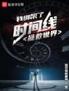 世界毁灭了?还好我有时空门