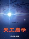天工启示