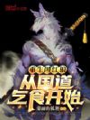 重生网红狼:从国道乞食开始