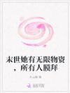 末世她有无限物资,所有人膜拜