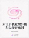 末日后我觉醒异能和鬼怪开乐园