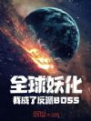 ȫ���������ҳ��˷���BOSS