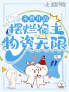 末世开店,摆烂宿主物资无限