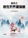 诸天之我在万界混保底