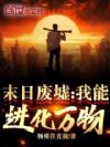 末日废墟:我能进化万物!
