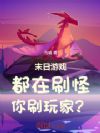 ĩ����Ϸ������ˢ�֣���ˢ��ң�
