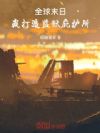 全球末日,我打造监狱庇护所