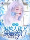 快穿:偏执大佬又崩她剧情了