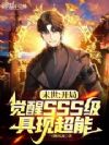 末世:开局觉醒SSS级具现超能
