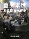 重生末世,系统提前一百年