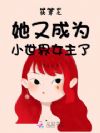 快穿之她又成为小世界女主了