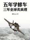五年学修车,三年全球卖真理