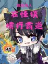疯批美人在怪谈横行霸道