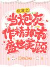 小野猫狠狠作,反派大佬夜夜哄
