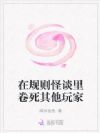 在规则怪谈里卷死其他玩家