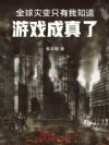 全球灾变,只有我知道游戏成真了