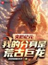 灾厄纪元:我的分身是荒古巨龙